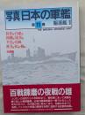 写真 日本の軍艦 第11巻　駆逐艦Ⅱ