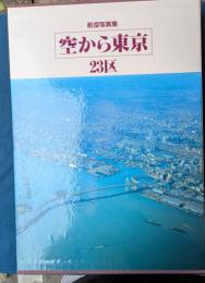 航空写真集　空から東京　２３区