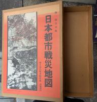 日本都市戦災地図