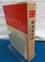 陸海軍年表　戦史叢書