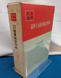 満洲方面陸軍航空作戦　戦史叢書