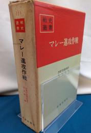 マレー進攻作戦　戦史叢書