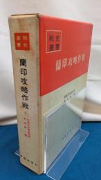 蘭印攻略作戦　戦史叢書
