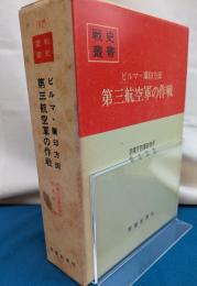 ビルマ・蘭印方面第三航空軍の作戦　戦史叢書