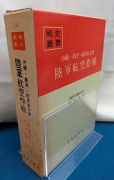 沖縄・台湾・硫黄島方面陸軍航空作戦　戦史叢書
