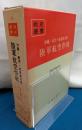 沖縄・台湾・硫黄島方面陸軍航空作戦　戦史叢書