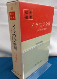 イラワジ会戦 : ビルマ防衛の破綻　戦史叢書