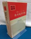 西部ニューギニア方面陸軍航空作戦　戦史叢書