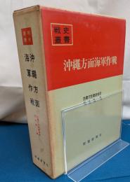 沖縄方面海軍作戦　戦史叢書