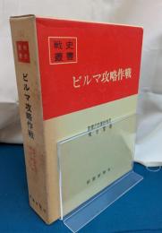 ビルマ攻略作戦　戦史叢書