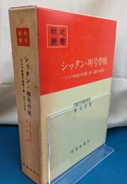 シッタン・明号作戦 : ビルマ戦線の崩壊と泰・仏印の防衛　戦史叢書
