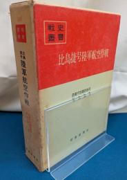比島捷号陸軍航空作戦　戦史叢書