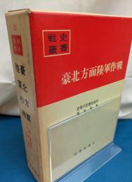 豪北方面陸軍作戦　戦史叢書