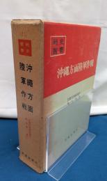 沖縄方面陸軍作戦　戦史叢書