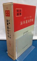 比島・マレー方面海軍進攻作戦　戦史叢書