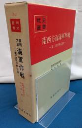 南西方面海軍作戦 : 第二段作戦以降　戦史叢書