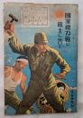 国家総力戦の戦士に告ぐ