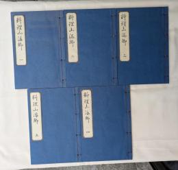 料理山海郷５冊揃