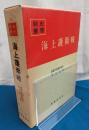 海上護衛戦　戦史叢書