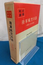 陸軍航空兵器の開発・生産・補給　戦史叢書