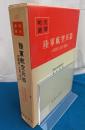 陸軍航空兵器の開発・生産・補給　戦史叢書