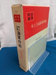 本土方面海軍作戦　戦史叢書
