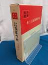 本土方面海軍作戦　戦史叢書