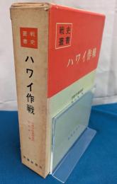 ハワイ作戦　戦史叢書