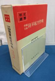 中国方面陸軍航空作戦　戦史叢書