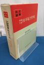 中国方面陸軍航空作戦　戦史叢書