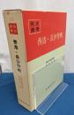香港・長沙作戦　戦史叢書