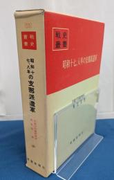 昭和十七、八年の支那派遣軍　戦史叢書