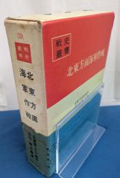 北東方面海軍作戦　戦史叢書