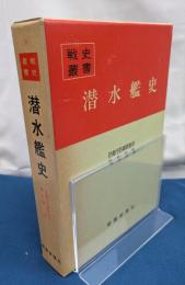 潜水艦史　戦史叢書