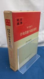 陸軍航空作戦基盤の建設運用　戦史叢書