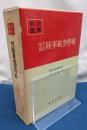 南方進攻陸軍航空作戦　戦史叢書