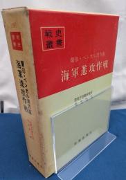 蘭印・ベンガル湾方面海軍進攻作戦　戦史叢書