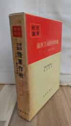 南西方面陸軍作戦 : マレー・蘭印の防衛　戦史叢書