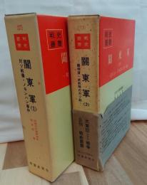 關東軍(１)(２)全２巻揃　戦史叢書