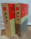 關東軍(１)(２)全２巻揃　戦史叢書