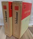 陸軍軍需動員(１)(２)全２巻揃　戦史叢書