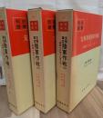 支那事変陸軍作戦(１)(２)(３)全３巻揃　戦史叢書