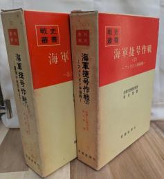 海軍捷号作戦(１)(２)全２巻揃　戦史叢書