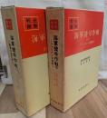 海軍捷号作戦(１)(２)全２巻揃　戦史叢書
