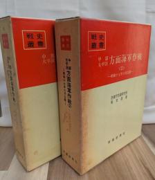 中部太平洋方面海軍作戦(１)(２)全２巻揃　戦史叢書