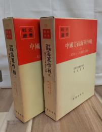 中国方面海軍作戦(１)(２)全２巻揃　戦史叢書