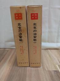 北支の治安戦(１)(２)全２巻揃　戦史叢書