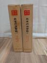 北支の治安戦(１)(２)全２巻揃　戦史叢書