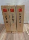 一号作戦(１)(２)(３)全３巻揃　戦史叢書