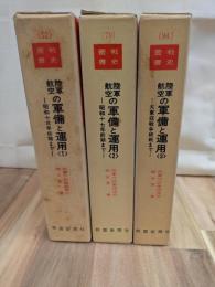 陸軍航空の軍備と運用(１)(２)(３)全３巻揃　戦史叢書